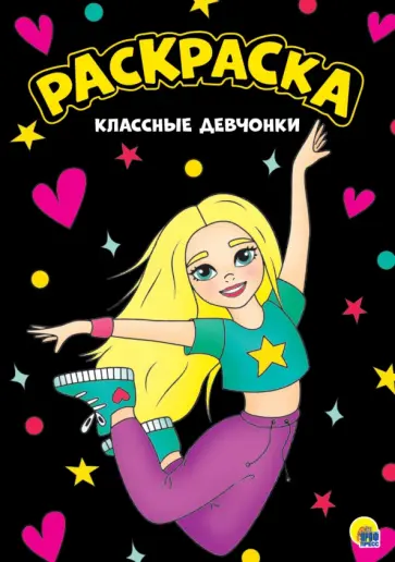 Раскраска "Классные девчонки", А4 Раскраска "Классные девчонки", А4 обложка книги