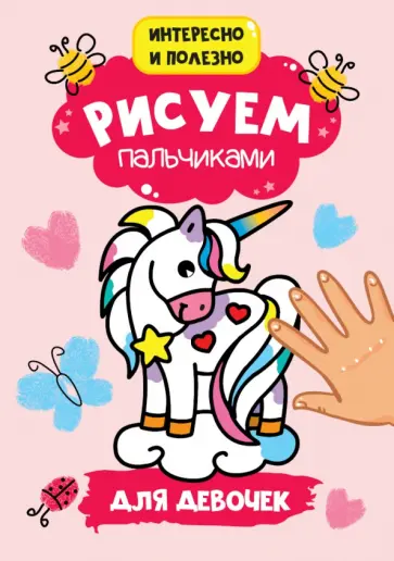 Рисуем пальчиками. Для девочек обложка книги
