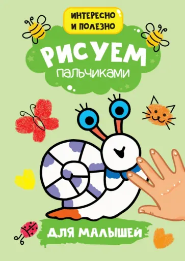 Рисуем пальчиками. Для малышей обложка книги