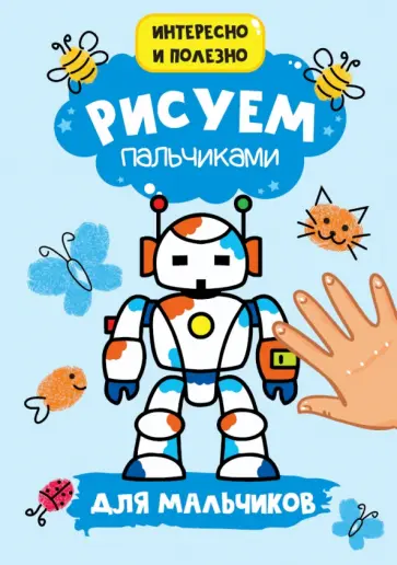 Рисуем пальчиками. Для мальчиков обложка книги