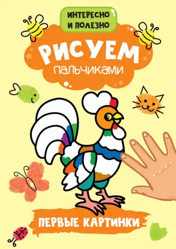 Рисуем пальчиками. Первые картинки обложка книги