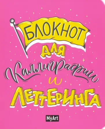 Блокнот для каллиграфии и леттеринга (А5, 80 листов, розовый) обложка книги