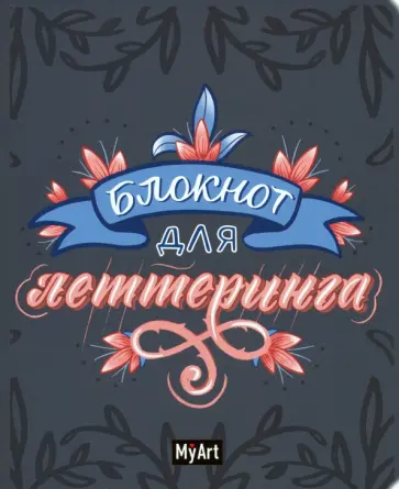 Блокнот для леттеринга (А5, 80 листов, синий) обложка книги