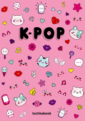 Точкабук. К-поп розовый (72 листа, А5) обложка книги