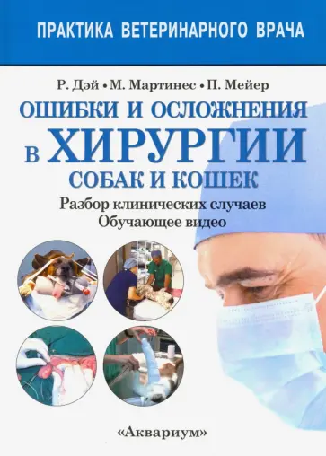 Дэй, Мартинес - Ошибки и осложнения в хирургии собак и кошек. Разбор клинических случаев. Обучающее видео Дэй, Мартинес - Ошибки и осложнения в хирургии собак и кошек. Разбор клинических случаев. Обучающее видео обложка книги