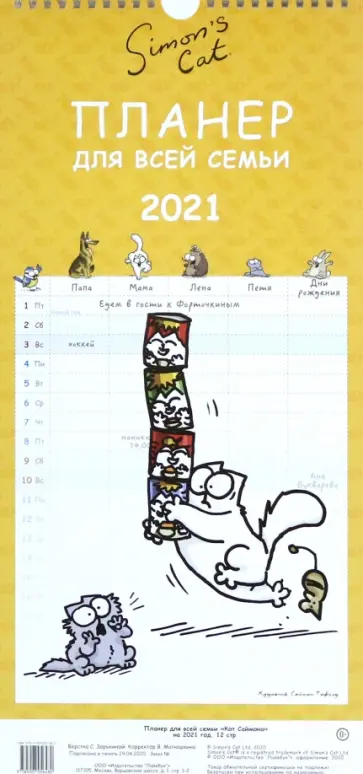 Саймон Тофилд - Планер-календарь 2021 год "Кот Саймона" Саймон Тофилд - Планер-календарь 2021 год "Кот Саймона" обложка книги