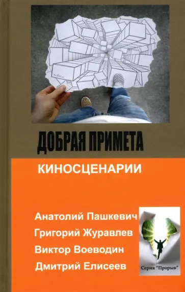 Журавлев, Пашкевич - Добрая примета Журавлев, Пашкевич - Добрая примета обложка книги
