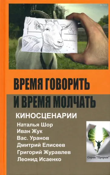 Шор, Уранов - Время говорить и время молчать: киносценарии Шор, Уранов - Время говорить и время молчать: киносценарии обложка книги