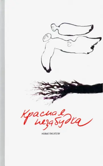 Артемова, Архипов - Красная незабудка. Альманах современной поэзии и прозы Артемова, Архипов - Красная незабудка. Альманах современной поэзии и прозы обложка книги