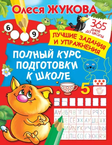 Олеся Жукова - Полный курс подготовки к школе Олеся Жукова - Полный курс подготовки к школе обложка книги