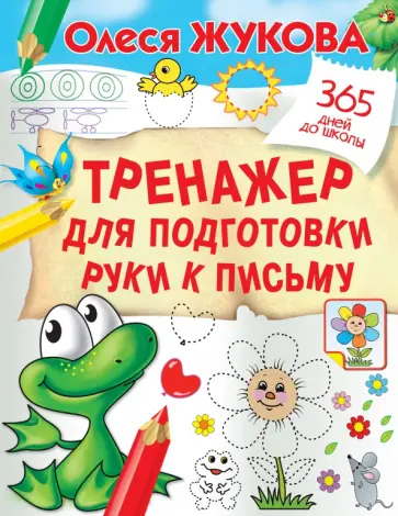 Олеся Жукова - Тренажер для подготовки руки к письму Олеся Жукова - Тренажер для подготовки руки к письму обложка книги