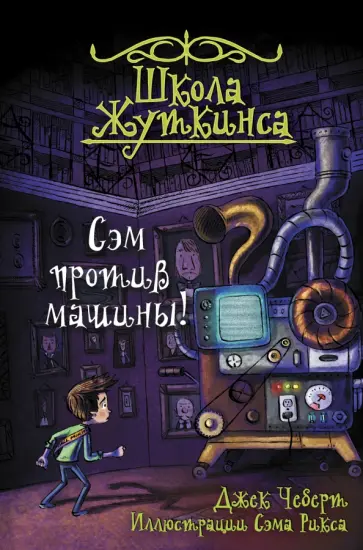 Джек Чеберт - Школа Жуткинса. Сэм против машины! обложка книги