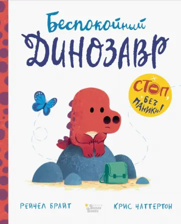 Рэйчел Брайт - Беспокойный динозавр обложка книги
