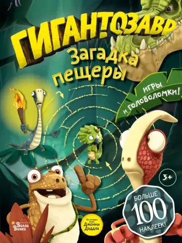 Гигантозавр. Загадка пещеры обложка книги