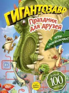 Гигантозавр. Праздник для друзей Гигантозавр. Праздник для друзей обложка книги