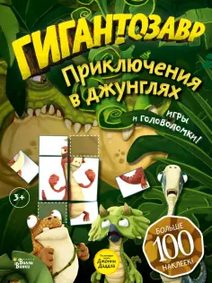 Гигантозавр. Приключения в джунглях Гигантозавр. Приключения в джунглях обложка книги