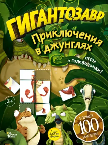 Гигантозавр. Приключения в джунглях обложка книги