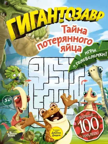 Гигантозавр. Тайна потерянного яйца обложка книги