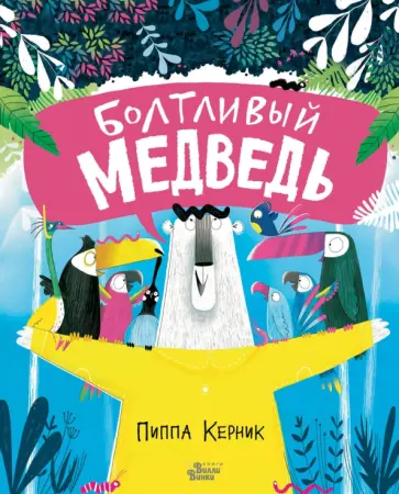Пиппа Керник - Болтливый медведь Пиппа Керник - Болтливый медведь обложка книги