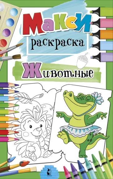 Животные обложка книги
