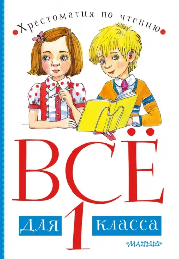 Маршак, Михалков - Всё для 1 класса. Хрестоматия по чтению Маршак, Михалков - Всё для 1 класса. Хрестоматия по чтению обложка книги