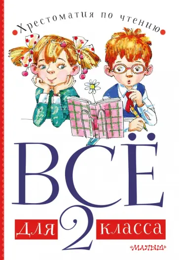Барто, Бажов - Всё для 2 класса. Хрестоматия по чтению Барто, Бажов - Всё для 2 класса. Хрестоматия по чтению обложка книги