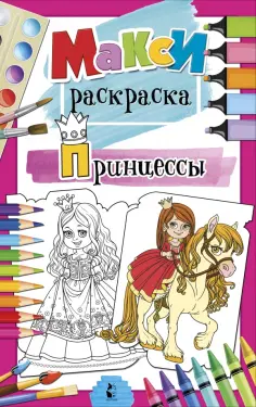 Принцессы обложка книги
