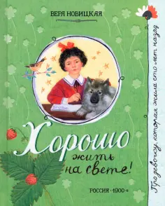 Вера Новицкая - Хорошо жить на свете! Вера Новицкая - Хорошо жить на свете! обложка книги