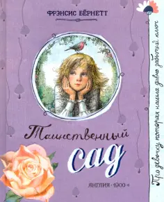 Фрэнсис Бёрнетт - Таинственный сад обложка книги