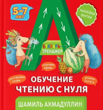 Шамиль Ахмадуллин - Букварь-тренажер. Обучение чтению с нуля (5-7 лет) Шамиль Ахмадуллин - Букварь-тренажер. Обучение чтению с нуля (5-7 лет) обложка книги