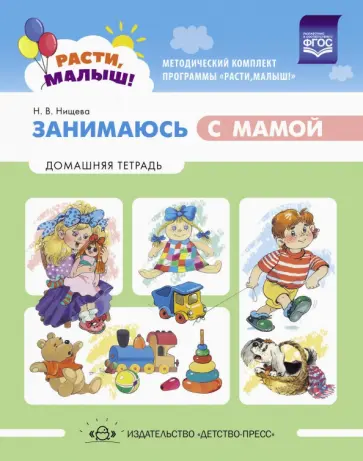 Наталия Нищева - Расти, малыш! Занимаюсь с мамой. Домашняя тетрадь. 1-3 года Наталия Нищева - Расти, малыш! Занимаюсь с мамой. Домашняя тетрадь. 1-3 года обложка книги