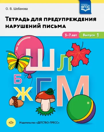 Ольга Шобанова - Тетрадь для предупреждения нарушений письма. 5-7 лет. Выпуск № 1. ФГОС Ольга Шобанова - Тетрадь для предупреждения нарушений письма. 5-7 лет. Выпуск № 1. ФГОС обложка книги