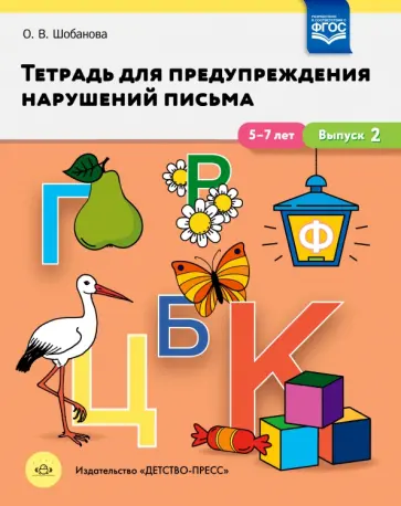 Ольга Шобанова - Тетрадь для предупреждения нарушений письма. 5-7 лет. Выпуск № 2. ФГОС Ольга Шобанова - Тетрадь для предупреждения нарушений письма. 5-7 лет. Выпуск № 2. ФГОС обложка книги