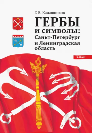 Глеб Калашников - Гербы и символы. Санкт-Петербург и Ленинградская область. ФГОС Глеб Калашников - Гербы и символы. Санкт-Петербург и Ленинградская область. ФГОС обложка книги