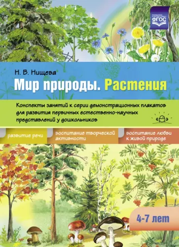 Наталия Нищева - Мир природы. Растения. Конспекты занятий к серии демонстрационных плакатов. 4-7 лет. ФГОС Наталия Нищева - Мир природы. Растения. Конспекты занятий к серии демонстрационных плакатов. 4-7 лет. ФГОС обложка книги