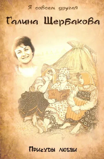 Галина Щербакова - Причуды любви. Повести обложка книги