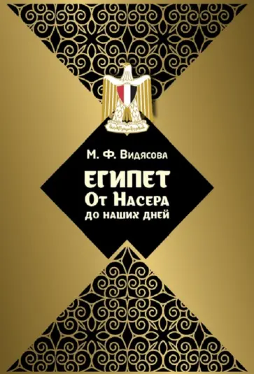 Мария Видясова - Египет. От Насера до наших дней обложка книги