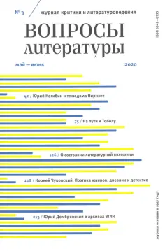 Вопросы литературы 2020