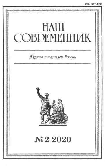 Журнал "Наш современник" № 2. 2020 обложка книги