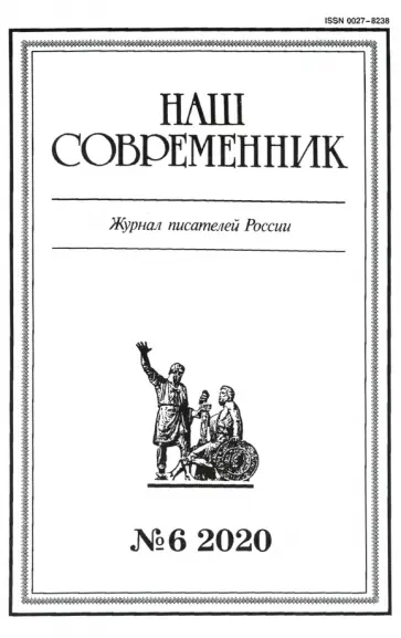 Журнал "Наш современник" № 6. 2020 обложка книги