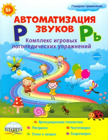 Автоматизация звуков Р и Рь. Комплекс игровых логопедических упражнений обложка книги