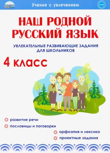 Юлия Понятовская - Наш родной русский язык. 4 класс. Увлекательные развивающие задания для школьников Юлия Понятовская - Наш родной русский язык. 4 класс. Увлекательные развивающие задания для школьников обложка книги