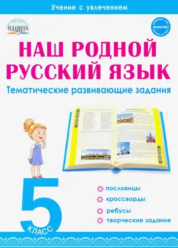 Наталия Ромашина - Наш родной русский язык. 5 класс. Тематические развивающие задания для школьников Наталия Ромашина - Наш родной русский язык. 5 класс. Тематические развивающие задания для школьников обложка книги