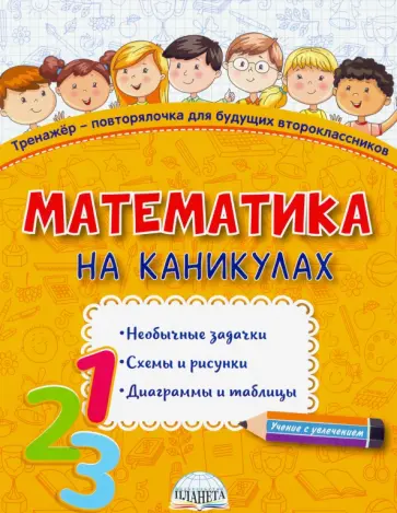 Наталья Пишкина - Математика на каникулах. Тренажёр-повторялочка для будущих второклассников Наталья Пишкина - Математика на каникулах. Тренажёр-повторялочка для будущих второклассников обложка книги