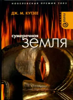 Джон Кутзее - Сумеречная земля Джон Кутзее - Сумеречная земля обложка книги