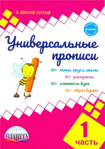 Юлия Понятовская - Универсальные прописи. Часть 1 (к учебнику "Азбука. 1 класс") обложка книги