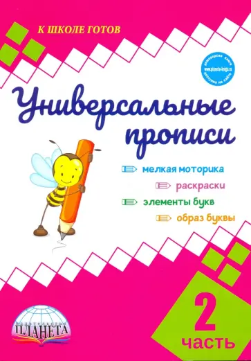 Юлия Понятовская - Универсальные прописи. Часть 2 (к учебнику "Азбука. 1 класс") обложка книги