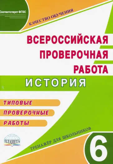Елена Белоногова - ВПР История. 6 класс. Тренажер. Типовые проверочные работы. ФГОС обложка книги
