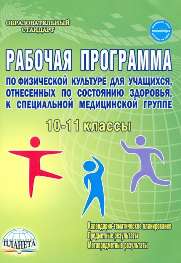 Каинов, Курьерова - Физическая культура. 10-11 классы. Рабочая программа для учащихся специальной медицинской группы обложка книги