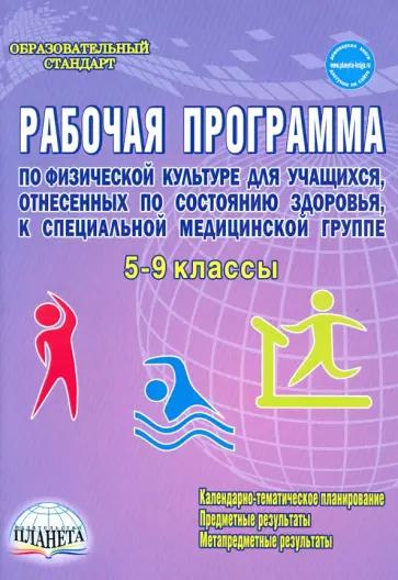 Каинов, Курьерова - Физическая культура. 5-9 классы. Рабочая программа для учащихся специальной медицинской группы обложка книги